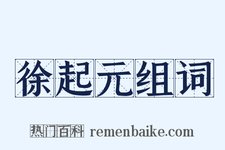 徐起元组词是什么意思的图片